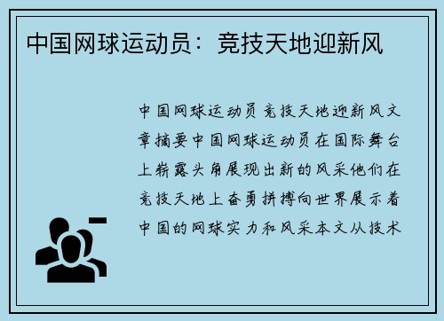 中国网球运动员：竞技天地迎新风