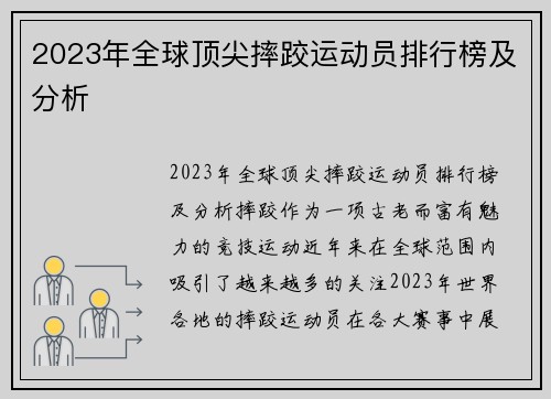 2023年全球顶尖摔跤运动员排行榜及分析