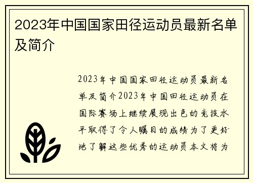 2023年中国国家田径运动员最新名单及简介