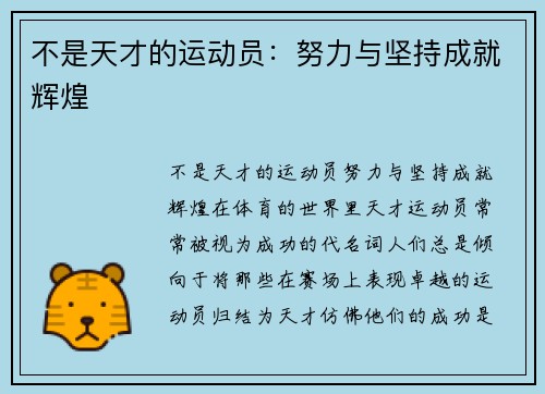 不是天才的运动员：努力与坚持成就辉煌