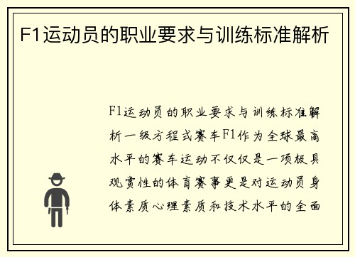 F1运动员的职业要求与训练标准解析