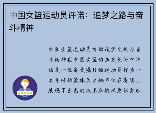 中国女篮运动员许诺：追梦之路与奋斗精神