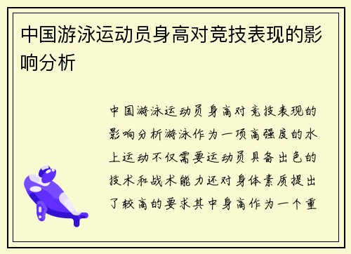 中国游泳运动员身高对竞技表现的影响分析
