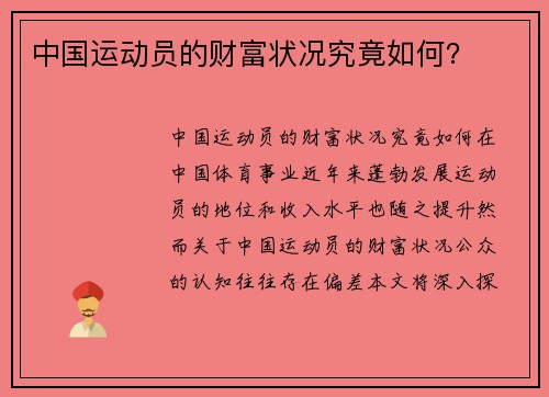 中国运动员的财富状况究竟如何？