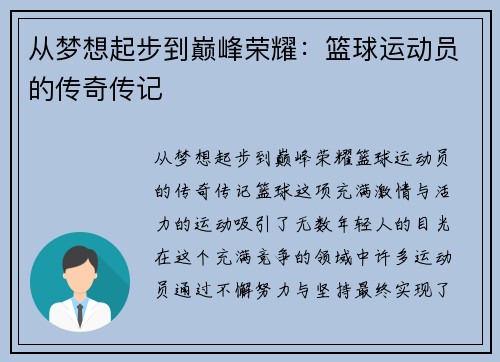 从梦想起步到巅峰荣耀：篮球运动员的传奇传记