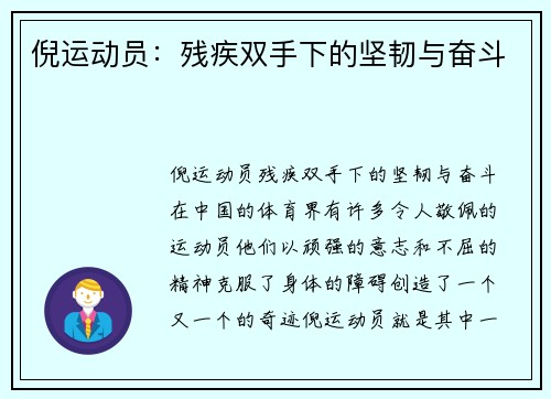 倪运动员：残疾双手下的坚韧与奋斗