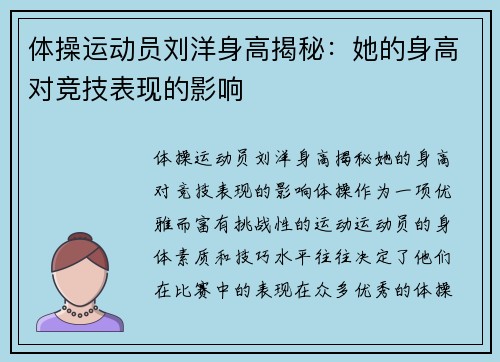 体操运动员刘洋身高揭秘：她的身高对竞技表现的影响