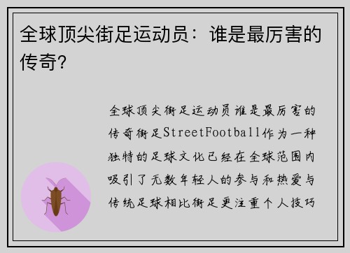 全球顶尖街足运动员：谁是最厉害的传奇？