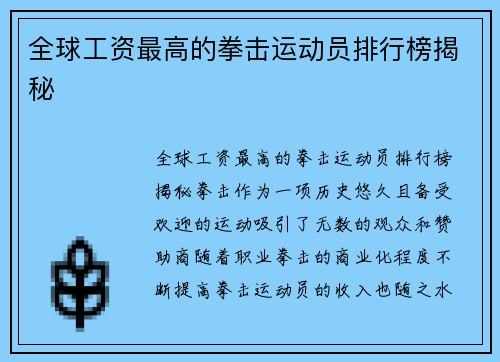 全球工资最高的拳击运动员排行榜揭秘