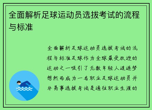 全面解析足球运动员选拔考试的流程与标准