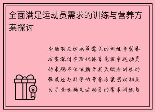 全面满足运动员需求的训练与营养方案探讨