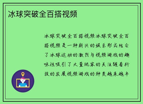 冰球突破全百搭视频