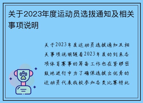 关于2023年度运动员选拔通知及相关事项说明