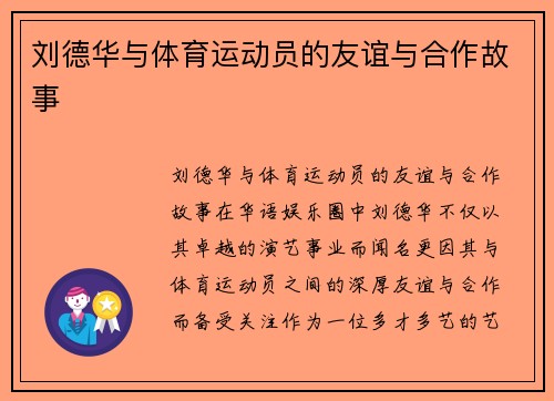 刘德华与体育运动员的友谊与合作故事
