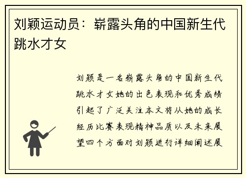 刘颖运动员：崭露头角的中国新生代跳水才女