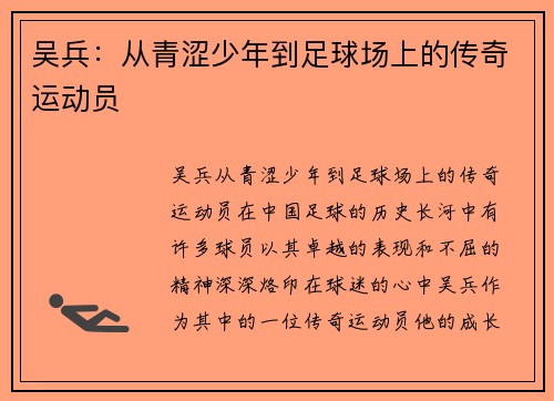 吴兵：从青涩少年到足球场上的传奇运动员
